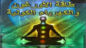 طاقة الأورغون والكهرباء الكونية اسرار طاقة الهرم Esoteric Symbols Pyramids Cosmic