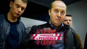 полицейский с рублёвки 4 сезон 4 серия смотреть онлайн Policejskij S Rublevki 4 Sezon 2 Seriya Smotret Onlajn Ulyanovsk Siti Centralnyj Sajt Ulyanovska Novosti Afisha Obyavleniya