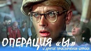 смотреть фильм бесплатно операция ы и другие приключения шурика Operaciya Y I Drugie Priklyucheniya Shurika Komediya Rezh Leonid Gajdaj 1965 G Youtube V 2020 G Kianu Rivz Filmy Komediya