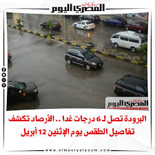 تشهد البلاد انخفاضا ملحوظا فى درجات الحرارة منذ نهاية الأسبوع الماضى، وبحسب هيئة الأرصاد الجوية فمن المتوقع أن يشهد غدا الأحد تتوقع هيئة الأرصاد الجوية، أن يشهد غدا الأحد، استمرار انخفاض درجات الحرارة على كافة الأنحاء، حيث يسود طقس لطيف على القاهرة الكبرى. ØµØ­ÙŠÙØ© Ø§Ù„Ù…ØµØ±ÙŠ Ø§Ù„ÙŠÙˆÙ… Ø§Ù„Ø¨Ø±ÙˆØ¯Ø© ØªØµÙ„ Ù„ 6 Ø¯Ø±Ø¬Ø§Øª ØºØ¯Ø§ Ø§Ù„Ø£Ø±ØµØ§Ø¯ ØªÙƒØ´Ù ØªÙØ§ØµÙŠÙ„ Ø§Ù„Ø·Ù‚Ø³ ÙŠÙˆÙ… Ø§Ù„Ø¥Ø«Ù†ÙŠÙ† 12 Ø£Ø¨Ø±ÙŠÙ„