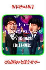 さよならたりないふたりの感想 完全版の見逃しはhuluだけ フル動画無料視聴 漫才 ふたり 動画