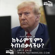 ከ47ኛው የአሜሪካ ፕሬዝዳንት ዶናልድ ትራምፕ ምን ትጠብቃላችሁ?