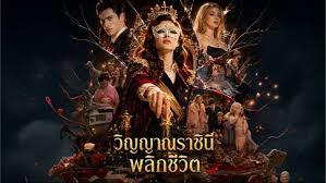 วิญญาณราชินีพลิกชีวิต