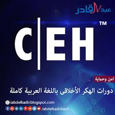 يقوم بمحاكاة دخول المتطفلين بإستخدام الانترنت. Ø¯ÙˆØ±Ø© Ø§Ù„Ù‡ÙƒØ± Ø§Ù„Ø£Ø®Ù„Ø§Ù‚Ù‰ Ø¨Ø§Ù„Ù„ØºØ© Ø§Ù„Ø¹Ø±Ø¨ÙŠØ© ÙƒØ§Ù…Ù„Ø©