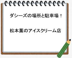 Jul 23, 2021 · ミュージッククリエイターマガジン 「big up! ãƒ€ã‚·ãƒ¼ã‚ºã®å ´æ‰€ã¨é§è»Šå ´ æ¾æœ¬è–«ã®ã‚¢ã‚¤ã‚¹ã‚¯ãƒªãƒ¼ãƒ åº—ã®ã‚ªãƒ¼ãƒ—ãƒ³æ—¥æ™‚ã‚‚ ã¯ã¦ãªq A