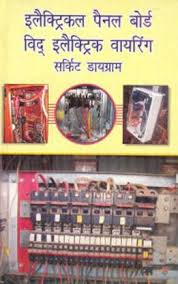 A wiring diagram is a simple visual representation of the physical connections and physical layout of an electrical system or circuit. Electrical Panel Board With Electric Wiring Circuit Diagrams In Hindi Buy Electrical Panel Board With Electric Wiring Circuit Diagrams In Hindi By S K Jain And Amit Agarwal At Low Price In India