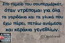 Ξέρω να φτιάξω τα έπιπλα. Sto Tameio Toy Soypermarket O Toixos Eixe Th Dikh Toy Ysteria Funny Greek Quotes Funny Quotes Funny Greek