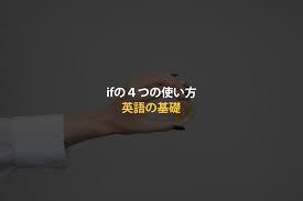 Ifって４つも使い方があるって知ってた もし と英語でいう時は要注意