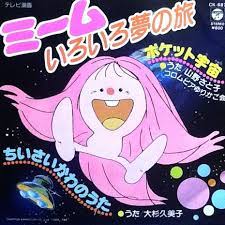 ミームいろいろ夢の旅ed ちいさいかわのうた コード譜 大杉久美子 1983 昭和アニソン帳 ミーム 子供時代 アニソン