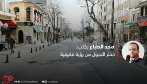 فرض حظر التجول مجددا على مدينة جيزرة التركية. Ø­Ø¸Ø± Ø§Ù„ØªØ¬ÙˆÙ„ Ù…Ù† Ø±Ø¤ÙŠØ© Ù‚Ø§Ù†ÙˆÙ†ÙŠØ© ØªØ±Ùƒ Ø¨Ø±Ø³