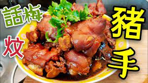 職人吹水 話梅炆豬手甜甜酸酸當中技巧詳盡分享 youtube クッキング 食べ物のアイデア 梅