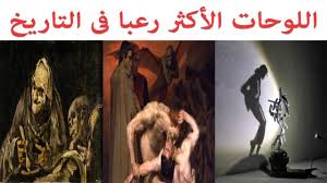 10 لوحات الأكثر رعبا فى التاريخ صور غامضه Scary Paintings History Painting Black And White Background