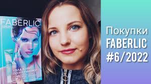 Покупки FABERLIC № 06/2022 Часть 1 (It's Clear и Фавориты на все времена)