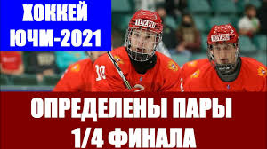 The 2021 iihf world u18 championship will be the 23rd such event hosted by the international ice hockey federation. Hokkej Yuniorskij Chempionat Mira Po Hokkeyu 2021 U18 Igry 1 4 Finala Raspisanie Matchej Youtube