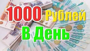 как заработать 1000 рублей за 5 минут без вложений Kak Zarabotat 1000 Rublej Za Chas Bez Vlozhenij Na Domu Tvoe Delo