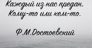 каждый из нас предан кому то или кем то Dostoevskij Nota Bene Google Mudrye Citaty Pravdivye Citaty Citaty