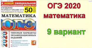 огэ по математике 2020 ященко 36 вариантов ответы с решением Reshenie Varianta 9 Iz Sbornika Yashenko 50 Variantov Oge 2020 Po Matematike Repetitor Po Matematike Onlajn