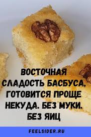 что можно приготовить из молока и муки без яиц Vostochnaya Sladost Basbusa Gotovitsya Proshe Nekuda Bez Muki Bez Yaic V 2020 G Kulinariya Vkusnyashki Eda