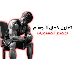 تمارين كمال الاجسام 2021 لجميع المستويات in 2021 bodybuilding workouts bodybuilding exercise