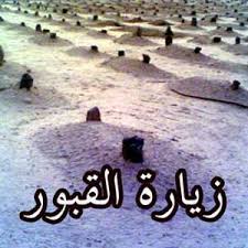 أحاديث زيارة القبور