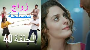 Contact jodoh jodoh annisa on messenger. Zawaj Maslaha Ø§Ù„Ø­Ù„Ù‚Ø© 40 Ø²ÙˆØ§Ø¬ Ù…ØµÙ„Ø­Ø© Youtube