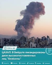 ⚡️⚡️В результате израильского удара в Бейруте (Ливан) были ликвидированы  двое высокопоставленных лиц коммуникационного подразделения "Хезболлы". Как  передает Oxu.Az, об этом говорится в сообщении Армии обороны Израиля  (ЦАХАЛ). "В результате удара в ...