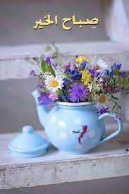 عطر الله صباحكم بسعادة تمحو الأحزان ويقين يزيد الإيمان وصحة تعافي الأبدان ونسمات good morning greetings morning greetings quotes morning greeting