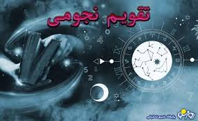 روزنو - تقویم نجومی امروز شنبه ۱۸ مرداد ۱۴۰۴