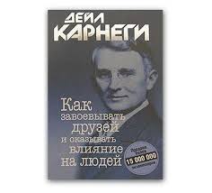 дейл карнеги как завоевать друзей и оказывать влияние на людей Vopros 14 Dejl Karnegi Kak Zavoevyvat Druzej I Okazyvat Vliyanie Na Lyudej Eto Lyubimaya I Nastolnaya Kniga Podrostko Knigi Po Psihologii Knigi Knigi Onlajn