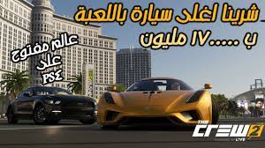 Check spelling or type a new query. Ø°Ø§ ÙƒØ±Ùˆ 2 ÙÙ„ Ù‚ÙŠÙ… Ø®Ø·ÙˆØ§Øª Ø¨Ø³ÙŠØ·Ø© Ù„Ù„ÙˆØµÙˆÙ„ Ø§Ù„Ù‰ Ø£Ø¹Ù„Ù‰ Ù…Ø³ØªÙˆÙŠØ§Øª Ø§Ù„Ù„Ø¹Ø¨Ø© The Crew 2 Youtube