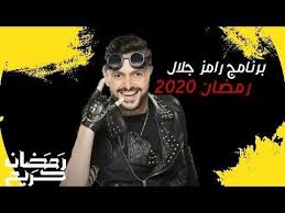برنامج رامز مجنون رسمي على قناة ام بي سي مصر، من أكثر البرامج البحثية من أول يوم برمضان 2020، وسوف يقوم الفنان رامز جلال كالعادة بعمل مقالب في عدد من نجوم الفن. Ù…Ø§Ù‡Ùˆ Ø¨Ø±Ù†Ø§Ù…Ø¬ Ø±Ø§Ù…Ø² Ø¬Ù„Ø§Ù„ Ø±Ù…Ø¶Ø§Ù† 2020 Ø¥Ø³Ø£Ù„Ù†Ø§