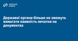 Державні органи більше не зможуть вимагати наявність печатки на ...