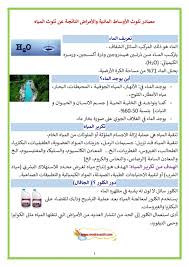 مصادر تلوث الأوساط المائية والأمراض الناتجة عن تلوث المياه موقع مدرستي