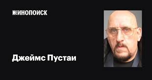 Джеймс Пустаи (James Pusztay): фильмы, биография, семья, фильмография —  Кинопоиск