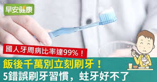 早安健康 林明慧編譯 根據國民健康署調查發現 國人蛀牙盛行率接近9成 罹患牙周病的比率甚至高達99 2 居亞洲之冠 台灣12歲學童恆齒齲齒指數為2 5顆 oral care oral dental