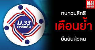 ปิดรับลงทะเบียนทบทวนสิทธิโครงการ ม33เรารักกัน วันที่ 28 มี.ค. à¸¡33à¹€à¸£à¸²à¸£ à¸à¸ à¸™ à¸—à¸šà¸—à¸§à¸™à¸ª à¸—à¸˜ Www à¸¡33à¹€à¸£à¸²à¸£ à¸à¸ à¸™ Com à¸¢ à¸™à¸¢ à¸™à¸• à¸§à¸•à¸™ à¹€à¸› à¸²à¸• à¸‡ à¹€à¸— à¸²à¸™ à¸™