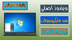 تحميل ويندوز 7 الاصلية 32 بت و 64 بت بجميع اللغات من مايكروسوفت برابط مباشر