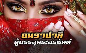 อ มพปาล อมราปาล หญ งงามเม อง ผ บรรล พระอรห นต