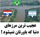 نتیجه تصویری برای عجیب ترین مرزهای جهان