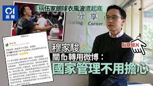 May 22, 2020 · 穆家骏于2003年入读培侨中学，曾任学生会成员及辩论队队长，当时穆的政治取态已明显亲建制，至2010年入读香港中文大学社会科学学院，但仍不时出席及协办校友会的活动。至2013年毕业后，穆家骏返回培侨任教学助理，修读教育文凭后正式成为通识科教师。 Oujcb9zglya3wm