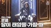See tweets about #moonbyul on twitter. K Fancam ë¬¸ë³„ ì§ìº  ë‹¬ì´ íƒœì–'ì„ ê°€ë¦´ ë•Œ Eclipse Moon Byul Fancam L Musicbank 200221 Youtube
