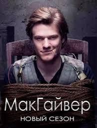 шерлок 4 сезон 4 серия смотреть онлайн на русском Serial Makgajver 4 Sezon 1 12 13 14 Seriya Lostfilm Smotret Onlajn Besplatno V Horoshem Kachestve Hd 720 Ili 1080p