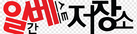 유로파 역대 최다 득점자가 궁금해져서 찾아봤는데. Ilbe Storehouse South Korea ì²­ì™€ëŒ€ êµ­ë¯¼ì²­ì› Logo Womad Flyer Advertising Text Logo News Png Pngwing