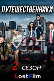остаться в живых 1 сезон 8 серия смотреть онлайн Serial Puteshestvenniki 2 Sezon 1 10 11 12 Seriya Smotret Onlajn Vse Serii Besplatno V Horoshem Kachestve Hd 720