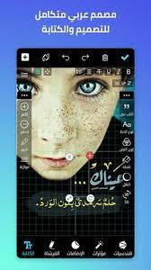 download المصمم العربي apk 2 4 5 for android برنامج المصمم العربي الكتابه على الصور بطريقة احترافية وخطوط عربية writing images android apk manners