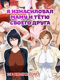 🍓 Порно комикс Я изнасиловал маму и тётю своего друга. 🍓 | Порно комиксы  | porn-comix.com