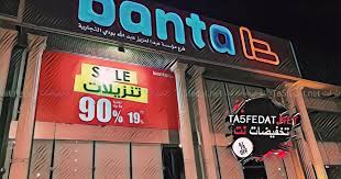 فروع بنتا banta في السعودية
