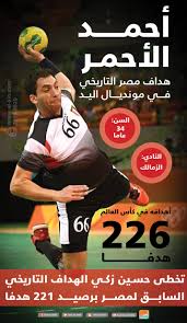تمكن أحمد الأحمر نجم منتخب مصر لكرة اليد من كتابة تاريخ جديد له داخل ملاعب اللعبة بعدما أصبح الهداف التاريخي للفراعنة في الدورات الأولمبية. Ø¥Ù†ÙÙˆØ¬Ø±Ø§Ù Ø£Ø­Ù…Ø¯ Ø§Ù„Ø£Ø­Ù…Ø± Ù‡Ø¯Ø§Ù Ù…ØµØ± Ø§Ù„ØªØ§Ø±ÙŠØ®ÙŠ ÙÙŠ Ù…ÙˆÙ†Ø¯ÙŠØ§Ù„ Ø§Ù„ÙŠØ¯