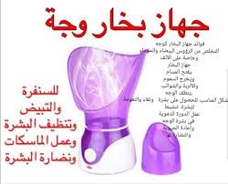 جهاز بخار للوجه روعة هذا الجهاز كل ازياء القلادة شارع الروان Facebook