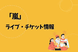 嵐ライブ｜2026開催予定・チケット申込方法 | エントラ